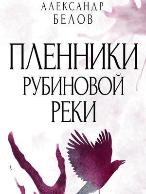 cover image of Пленники рубиновой реки